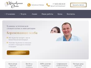 Коронованная Особа