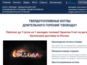 Котлы Свобода