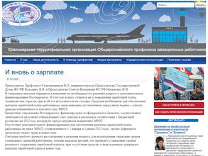 Красноярская территориальная организация Общероссийского профсоюза авиационных работников