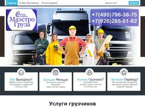 Маэстро груза