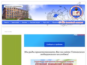 Ухтинский медицинский колледж