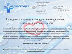 Медрасходка