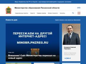 Министерство образования Пензенской области