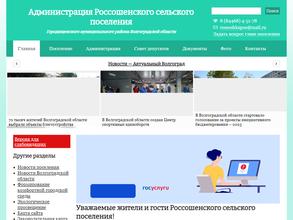 Администрация Россошенского Сельского Поселения