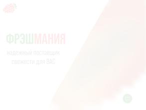 Фрешмания