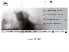 Наша оптика