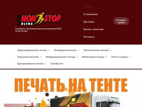 Нон-стоп ультра