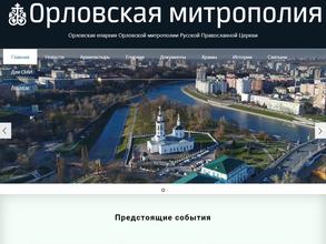 Орловская Епархия
