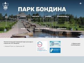 Нижнетагильский парк культуры и отдыха им. А.П. Бондина
