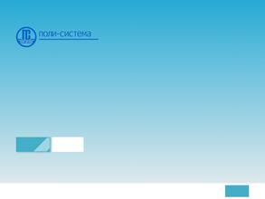 Поли-Система