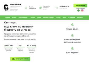 БиоСептики