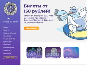 Снежная Деревня