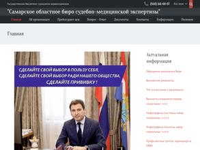 Самарское областное бюро судебно-медицинской экспертизы