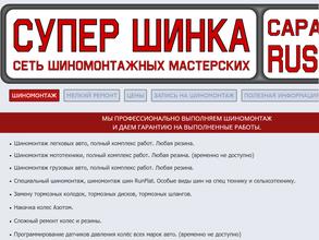 Супер-шинка