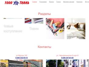 1000 и одна ткань