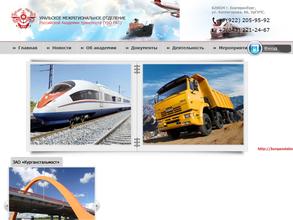 Российская Академия Транспорта