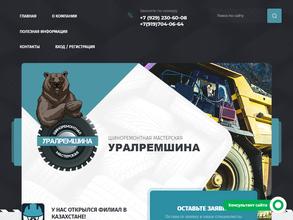 УралРемШина