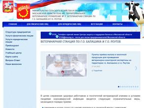Ветеринарная станция по городскому округу Балашиха и городскому округу Реутов