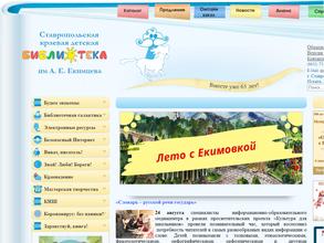 Ставропольская краевая детская библиотека им. А.Е. Екимцева