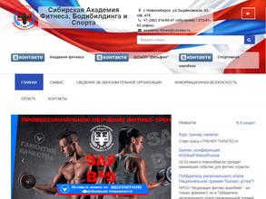 Сибирская академия фитнеса, бодибилдинга и спорта