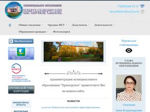 Администрация муниципального образования Приморское