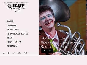 Красноярский драматический театр им. А.С. Пушкина