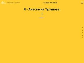 Анастасия Тулупова
