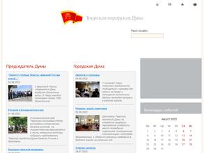 Тверская Городская Дума