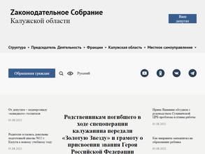 Законодательное Собрание Калужской области