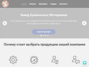 Завод кровельных материалов