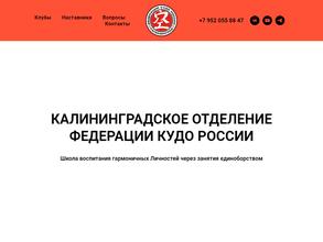 Калининградское отделение Федерации КУДО России