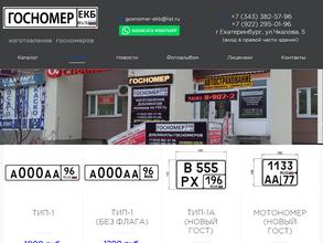Госномер-ЕКБ