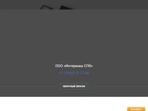 Интермаш СПб