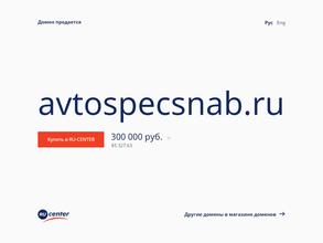 Avtospecsnab