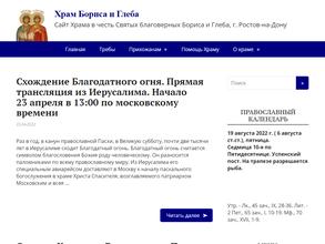 Храм в честь Святых благоверных страстотерпцев Бориса и Глеба