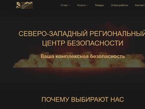 Северо-Западный региональный центр безопасности