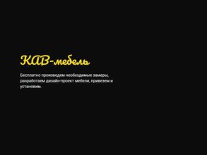 Kav мебель