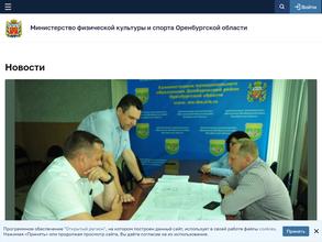 Министерство физической культуры и спорта Оренбургской области