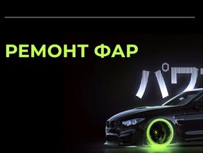 Мастерская по ремонту фар