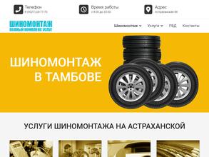 Шиномонтаж на Астраханской