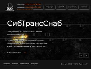 СибТрансСнаб