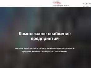 Спецпромснаб