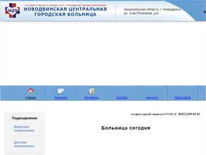 Новодвинская центральная городская больница