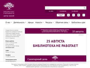 Пермская государственная краевая универсальная библиотека им. А.М. Горького