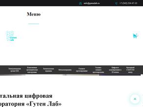 Гутен ЛАБ