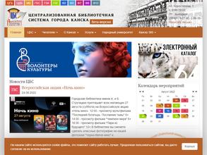 Централизованная библиотечная система г. Канска