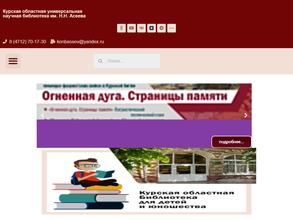 Курская областная универсальная научная библиотека имени Н. Н. Асеева