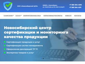 Новосибирский центр сертификации и мониторинга качества продукции