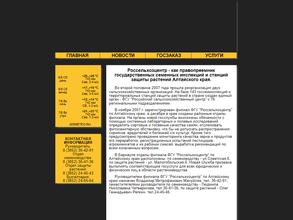 Россельхозцентр по Алтайскому краю