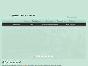 Екатеринбургская школа ландшафтного дизайна